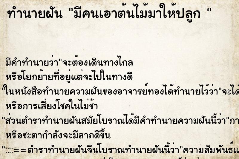 ทำนายฝัน มีคนเอาต้นไม้มาให้ปลูก  ตำราโบราณ แม่นที่สุดในโลก